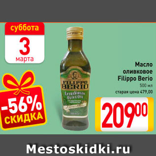 Акция - Масло оливковое Filippo Berio