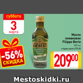 Акция - Масло оливковое Filippo Berio