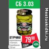 Spar Акции - Огурчики
маринованные
«Скатерть
Самобранка»
720 мл