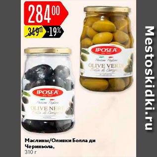 Акция - Маслины/оливки Iposea