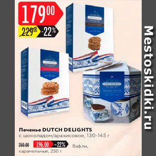 Акция - Печенье Dutch Delights