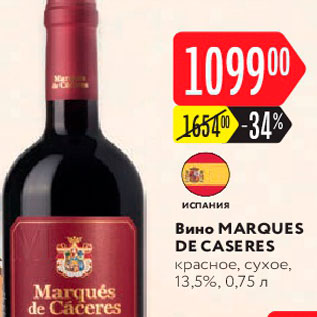 Акция - Вино Marques de Caseres