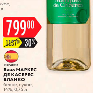 Акция - Вино Marques de Caseres