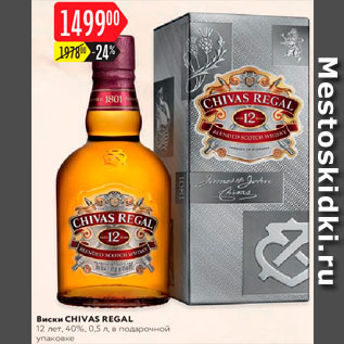 Акция - Виски Chivas Regal
