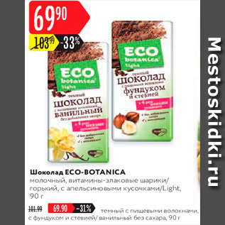 Акция - Шоколад Eco-Botanica