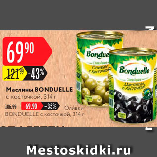 Акция - Маслины/оливки Bonduelle