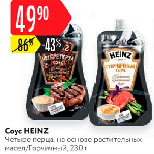 Акция - Соус Heinz