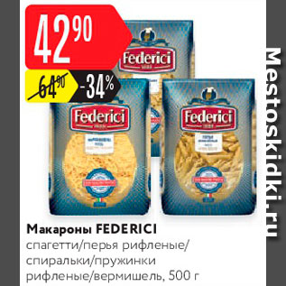 Акция - Макароны Federici