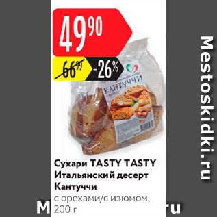 Акция - Сухари Кантуччи