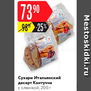 Акция - Сухари Кантуччи