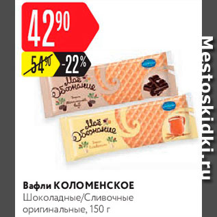 Акция - Вафли Коломенское