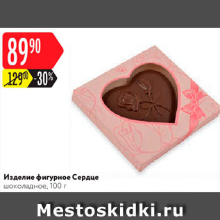 Акция - Шоколад фигурный Сердце
