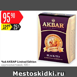 Акция - Чай Aкбар