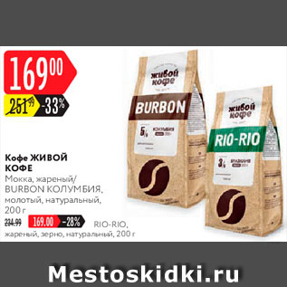 Акция - Кофе Живой