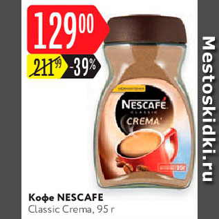 Акция - Кофе Nescafe