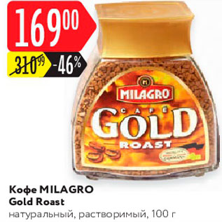 Акция - Кофе Milagro Gold