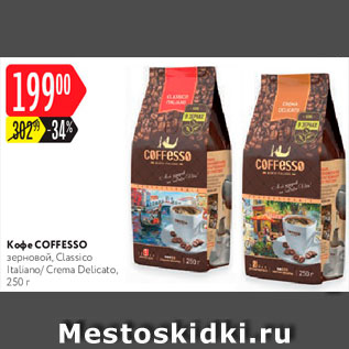 Акция - Кофе Coffesso