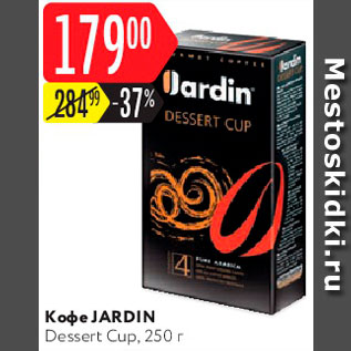 Акция - Кофе JARDIN