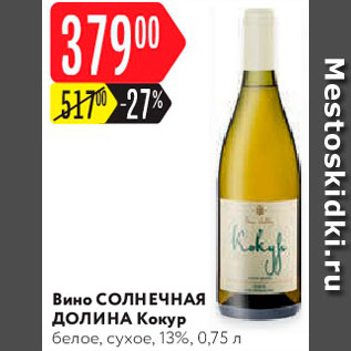 Акция - Вино Кокур