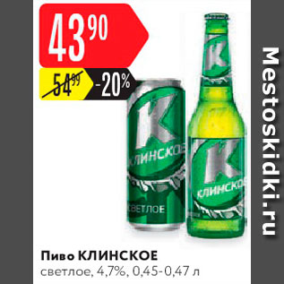 Акция - Пиво Клинское