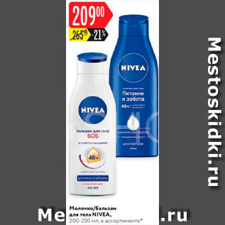 Акция - Молочко/бальзам для тела Nivea