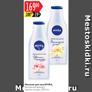 Акция - Молочко для тела Nivea