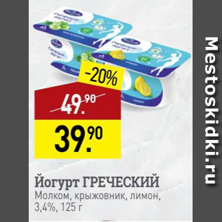 Акция - Йогурт ГРЕЧЕСКИЙ 3,4%