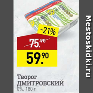 Акция - Творог ДМИТРОВСКИЙ 0%