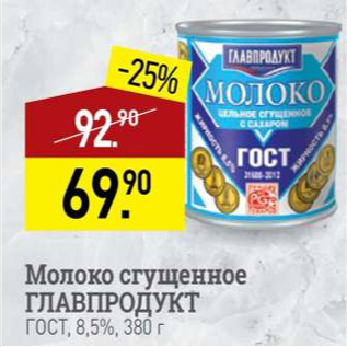 Акция - Молоко сгущенное ГЛАВПРОДУКТ 8,5%