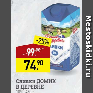 Акция - Сливки Домик в деревне 10%