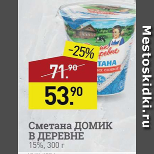 Акция - Сметана Домик в деревне 15%