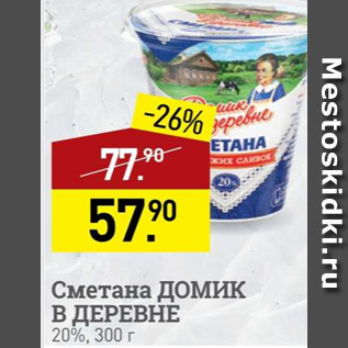 Акция - Сметана Домик в деревне 20%