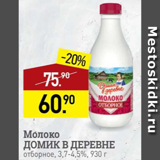 Акция - Молоко Домик в деревне 3,7-4,5%