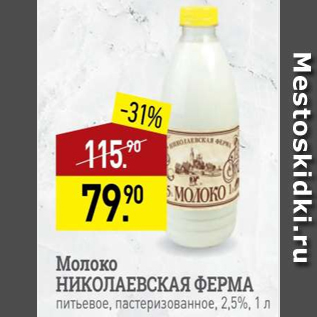 Акция - Молоко НИКОЛАЕВСКАЯ ФЕРМА 2,5%