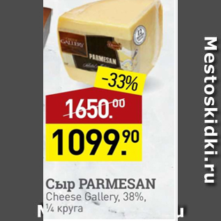 Акция - Сыр Parmezan 38%