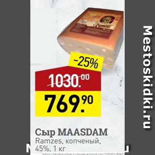 Акция - Сыр Maasdam Ramzes 45%