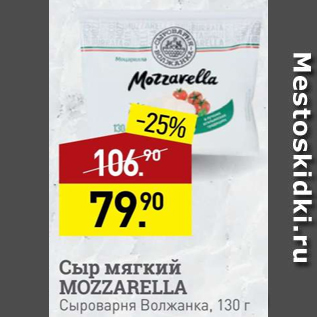 Акция - Сыр мягкий Mozzarella