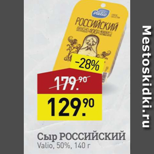 Акция - Сыр Российский Valio 50%