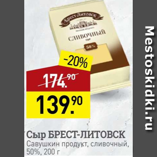 Акция - Сыр Брест-Литовск 50% Савушкин продукт