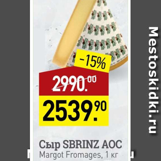 Акция - Сыр Sbrinz AOC