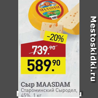 Акция - Сыр Maasdam Староминский Сыродел 45%