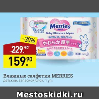 Акция - Влажные салфетки Merries