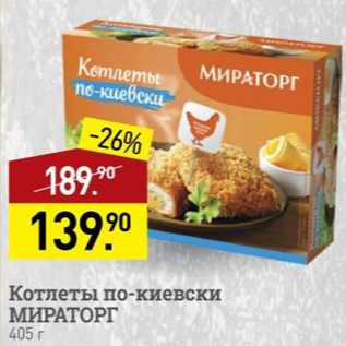 Акция - Котлеты по-киевски МИРАТОРГ