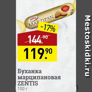 Акция - Буханка марципановая Zentis