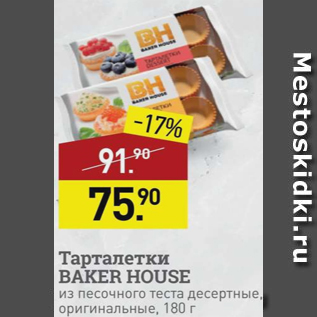 Акция - Тарталетки Baker House