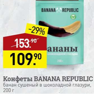 Акция - Конфеты Banana Republic