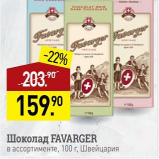 Акция - Шоколад Favarger