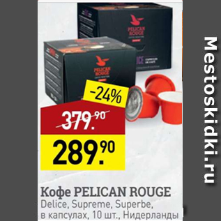 Акция - Кофе Pelican Rouge