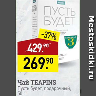 Акция - Чай TEAPINS