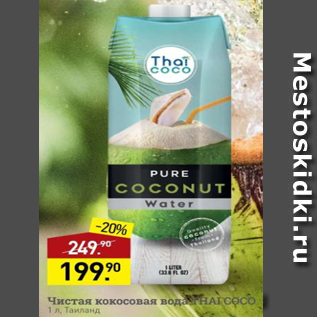Акция - Чистая кокосовая вода Tha COCO